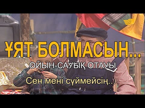 Видео: Сен мені сүймейсің... «Ұят болмасын...»