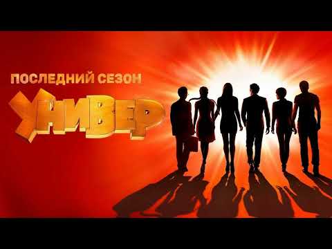 Видео: УНИВЕР НОВАЯ ОБЩАГА OST - УТРО Theme