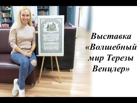 Видео: ВЫСТАВКА TEREZA WENTZLER