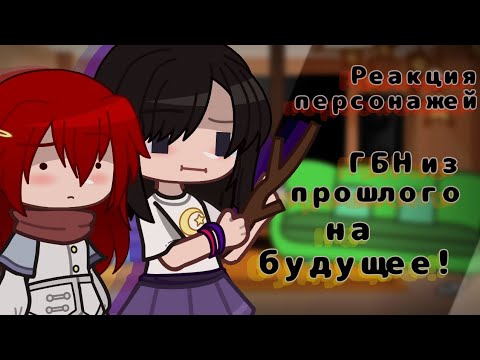 Видео: •Реакция ГБН из прошлого на будущее•Gacha Clud•Город без названия•