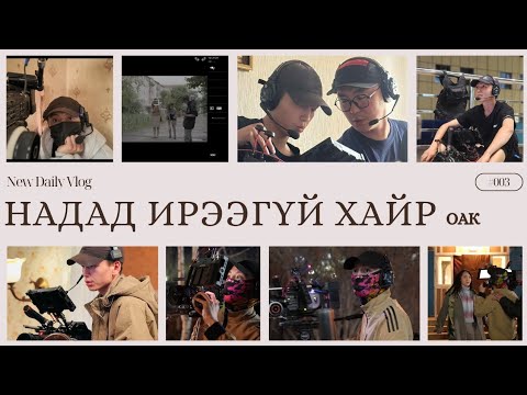 Видео: "Надад ирээгүй хайр" оак зураг авалтын үеэр 🤗 vlog #003