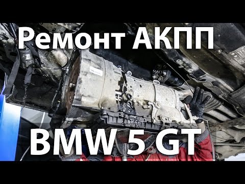 Видео: Ремонт АКПП на BMW 5 GT, Нищеброд на BMW, владение без денег