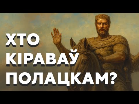 Видео: История полоцких князей. От Рогволода до Андрея Ольгердовича, который боролся с Ягайло