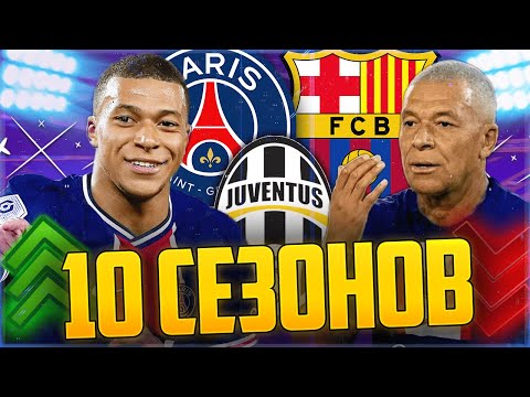 Видео: ПРОМОТАЛ 10 СЕЗОНОВ ЗА МБАППЕ В FIFA 23 😱 ПОЛУЧИЛИ ШОКИРУЮЩИЕ РЕЗУЛЬТАТЫ