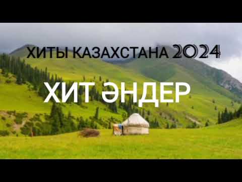 Видео: 2024 хиты