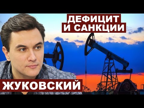 Видео: Владислав Жуковский. Дефицит бюджета и санкции против РФ @v_zhukovskiy