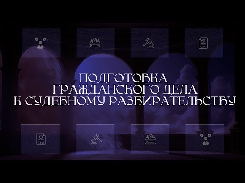 Видео: Подготовка гражданского дела к судебному разбирательству