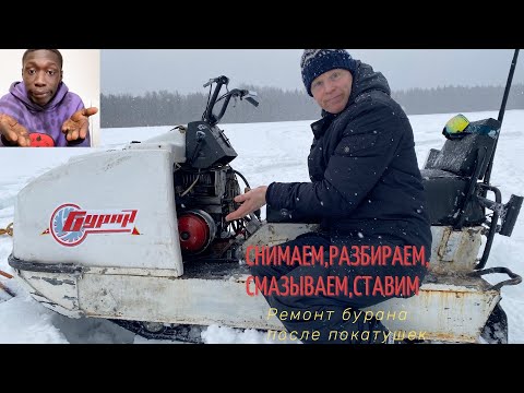 Видео: ТО Вариатор Альпина "Буран»Ремонтирую снегоход после покатушки