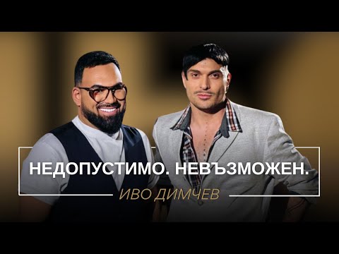 Видео: ИВО ДИМЧЕВ: НЕДОПУСТИМО. НЕВЪЗМОЖЕН. / Мон Дьо: Храмът на историите
