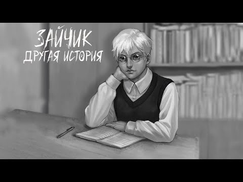 Видео: ВЕТКА ОТКАЗА l Зайчик:Другая История l Tiny Bunny:Other Story
