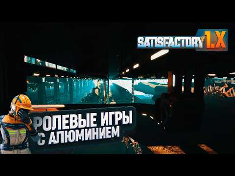Видео: РОЛЕВЫЕ ИГРЫ С РАЗВОДКАМИ АЛЮМИНИЯ И ДЮРАЛИ В ГРИБНОМ БИОМЕ #SATISFACTORY \ 735