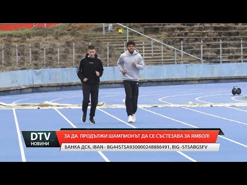 Видео: За да продължи шампионът да се състезава за Ямбол!