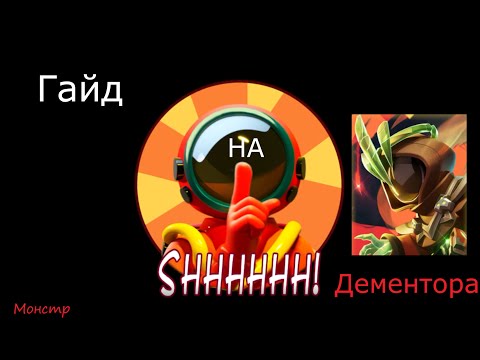 Видео: Гайд на Дементора - Super SUS