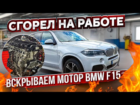 Видео: Сгорел на работе: вскрытие мотора BMW X5 F15. Беда масло насосов N57 N47 #hellcar #bmw