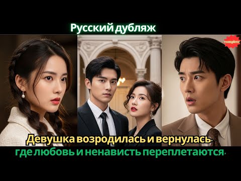 Видео: Девушка возродилась и вернулась, где любовь и ненависть переплетаются, заставляя его пасть #2025