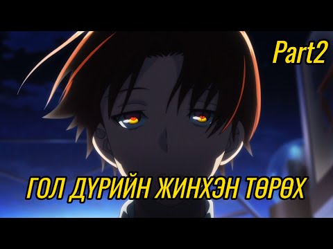 Видео: АРАЛ ДЭЭР ОРШИХ ЭЛИТ СУРГУУЛЬ (P2 S1END) | Анимэ тайлбар❤️‍🔥🔥