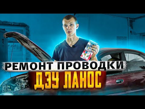 Видео: Ремонт проводки Дэу Ланос после пожара.  Что бывает с проводкой если ставить "жучки"?