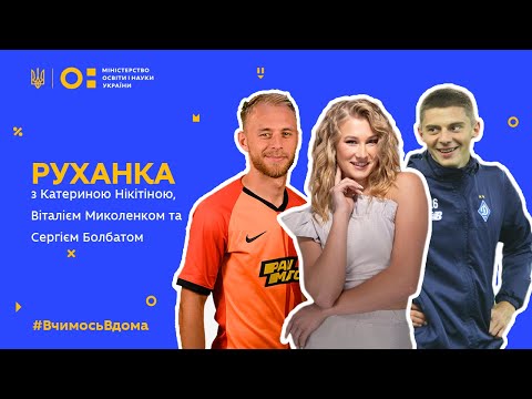 Видео: Фізкультура/руханка з Віталієм Миколенком, Катериною Нікітіною та Сргієм Болбатом