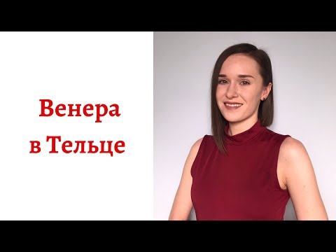 Видео: ❤ Венера в Тельце - какой человек в любви, интиме и отношениях