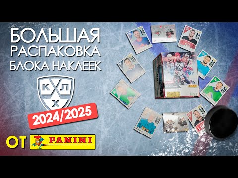 Видео: Большая распаковка блока и наклеек из коллекции "Panini" КХЛ сезон 2024 / 2025 год