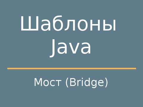 Видео: Шаблоны Java. Bridge (Мост)