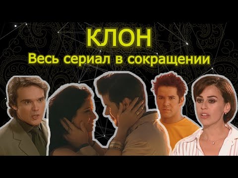 Видео: КЛОН: Токсичные отношения и разрушенные мечты
