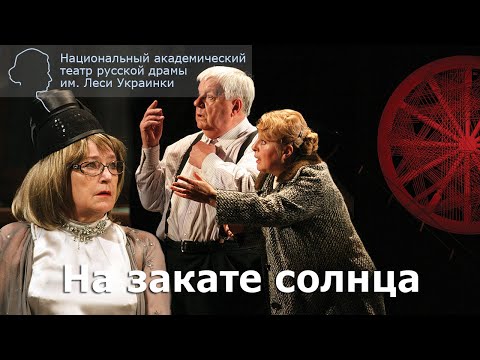 Видео: "На закате солнца" (Ю. Дамскер). 2008 г.
