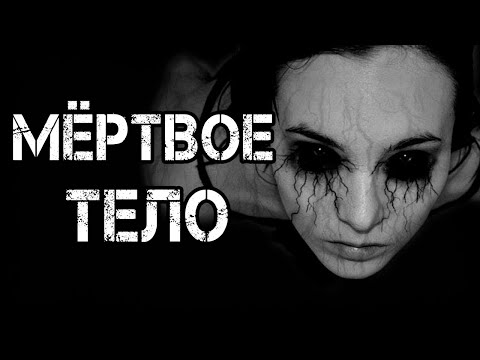 Видео: Страшные истории на ночь | МЁРТВОЕ ТЕЛО | Страшилки