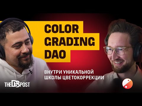 Видео: Color Grading DAO: Виталий Бужан о создании школы цветокоррекции | TheDBpost Podcast#11