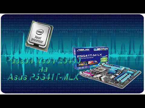 Видео: Разгон Xeon E5450 на Asus P5G41T-MLX