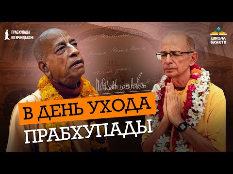 Видео: Вираха-махотсава – праздник особой встречи. Чему нас учил Шрила Прабхупада? | Бхакти Вигьяна Госвами