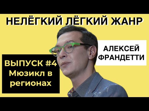 Видео: МЮЗИКЛ В РЕГИОНАХ | ВЫПУСК 4 | «Нелёгкий лёгкий жанр» с Алексеем Франдетти