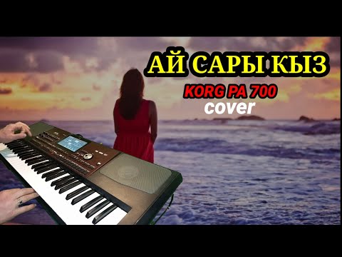 Видео: АЙ САРЫ КЫЗ -cover -KORG PA 700