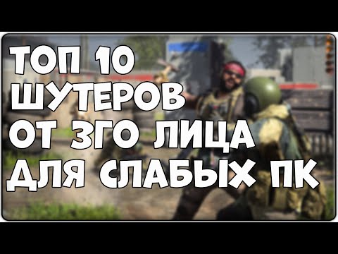 Видео: ТОП 10 ШУТЕРОВ ОТ 3го ЛИЦА ДЛЯ СЛАБЫХ ПК!