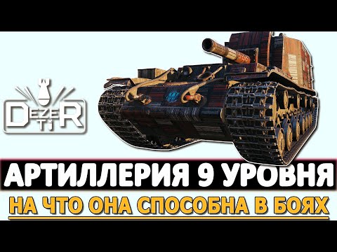 Видео: АРТИЛЛЕРИЯ 9 УРОВНЯ И НА ЧТО ОНА СПОСОБНА В БОЯХ!
