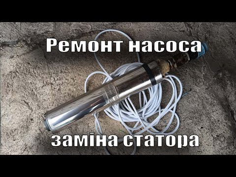 Видео: Ремонт насоса водолей БЦПЕ 05-50У