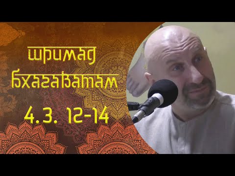 Видео: Сатья Дас. Шримад Бхагаватам 4.3. 12-14