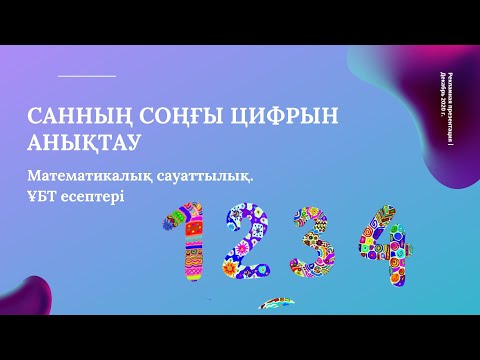 Видео: Санның соңғы цифрын анықтау. ҰБТ есептері