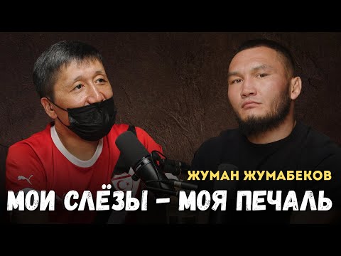 Видео: Жуман Жумабеков: меня выносили на носилках, но я возвращался