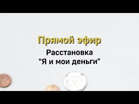 Видео: Прямой эфир «ПРО ДЕНЬГИ»