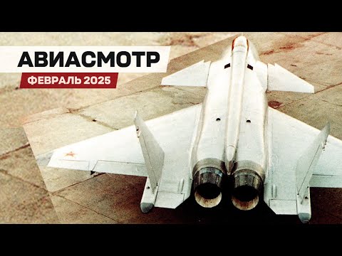 Видео: Загадки МиГ 1.44, Франкенштейн F-35, XB-1 всё, Юбилей Ан-22, Су-25, A220-300, C-390, Рекорд Embraer