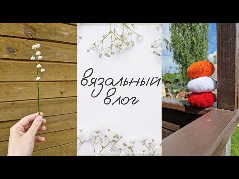 Видео: Вязальный влог // Новая пряжа | Уехали на дачу 🌞