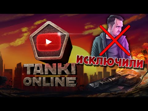 Видео: МЕНЯ ИСКЛЮЧИЛИ из ЮТУБЕР ТО 🙀 ТАНКИ ОНЛАЙН