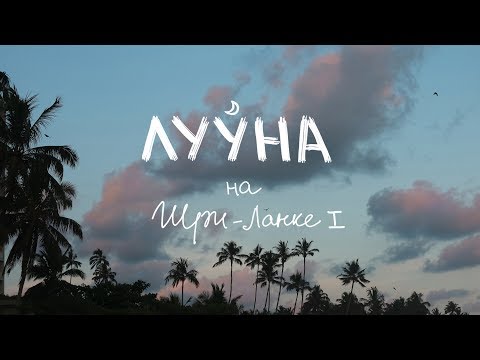 Видео: Шри-ланка 1 часть. Как, где, что, стоит ли ехать.
