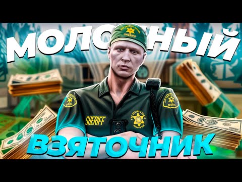 Видео: МОЛОЧНЫЙ ШЕРИФ НЕ ВЫДЕРЖАЛ ДАВЛЕНИЯ ОТ КРАЙМА в GTA 5 MAJESTIC RP