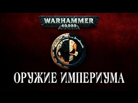 Видео: Истории Warhammer 40k: Special. Топ 9 стрелкового вооружения Империума