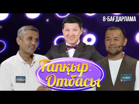 Видео: «ТАПҚЫР ОТБАСЫ». 8-бағдарлама
