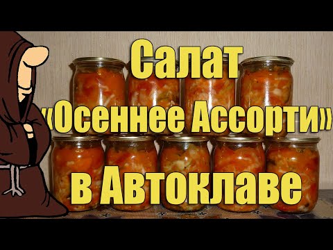 Видео: Салат "Осеннее Ассорти" в Автоклаве на зиму. Рецепты для Автоклава / autoclave canning