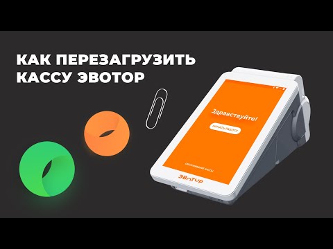 Видео: Как перезагрузить кассу Эвотор