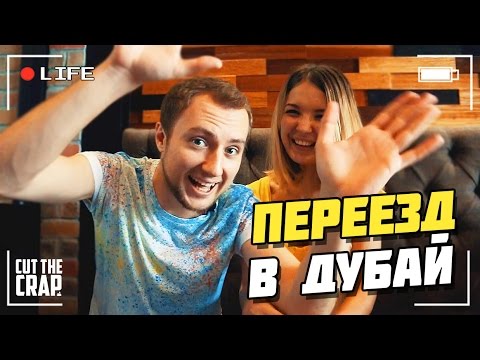 Видео: История нашего переезда в Дубай | РАСХОДЫ И ЗАРПЛАТА В ОАЭ